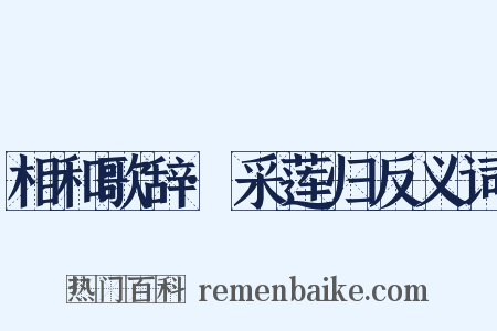 相和歌辞·采莲归反义词是什么意思的图片
